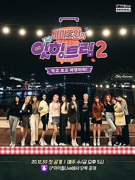 IZ*ONE的Eat-ing trip 2