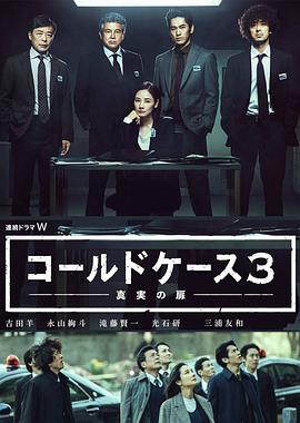 铁证悬案：真实之门 第三季 コールドケース３ ～真実の扉～