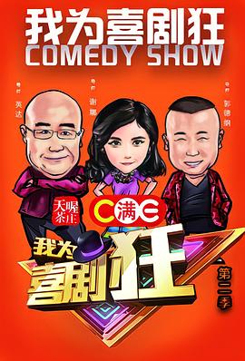 我为喜剧狂 第二季
