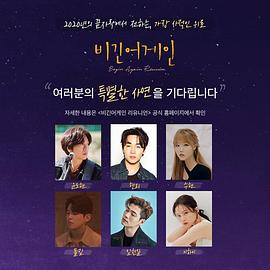 再次出发：重聚 비긴어게인 Reunion