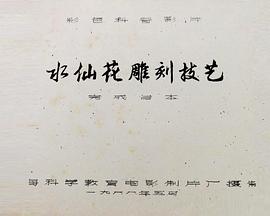 水仙花雕刻技艺