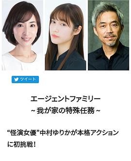 间谍家族～我家的特殊任务～ エージェントファミリー～我が家の特殊任務～