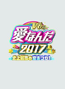 V6的这就是爱 V6の愛なんだ