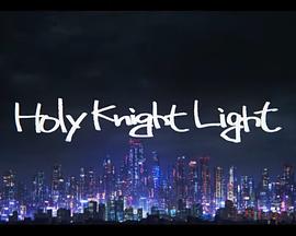 圣骑之光 Holy Knight Light