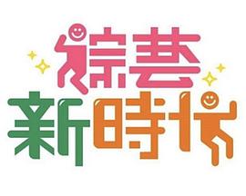 综艺新时代 綜藝新時代