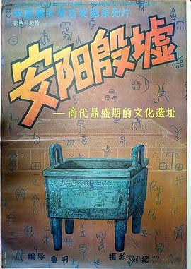 安阳殷墟——商代鼎盛期的文化遗址