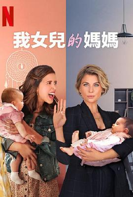 我女儿的妈妈 第一季 Madre Solo hay Dos