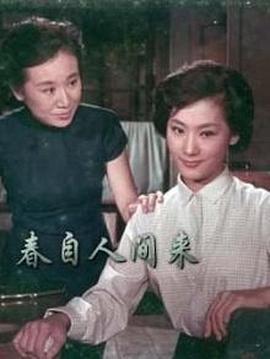 春自人间来 春自人間來