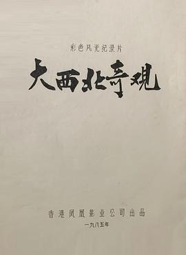 大西北奇观 大西北奇觀