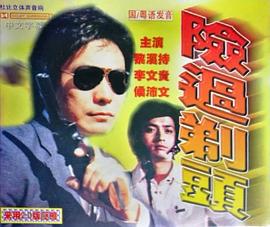 险过剃头 險過剃頭