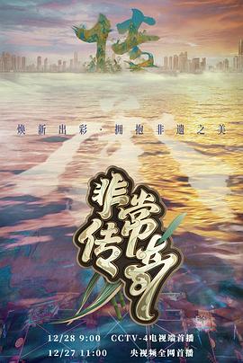 非常传奇 第三季