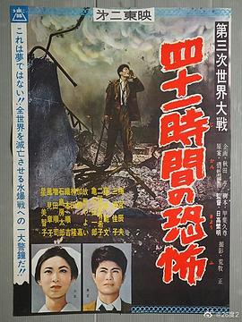 第三次世界大战  四十一小时的恐怖 第三次世界大戦 四十一時間の恐怖