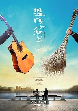 温暖的潮年