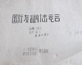 国际友谊射击竞赛