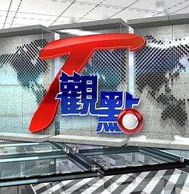 T观点 T觀點