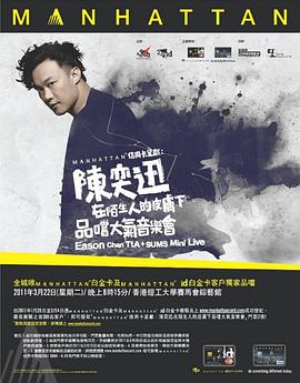 陈奕迅在陌生人的皮肤下品尝大气音乐会 陳奕迅在陌生人的皮膚下品嚐大氣音樂會