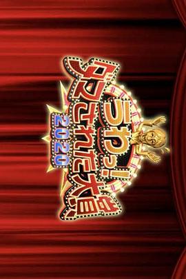 整人大赏2020年末3小时SP うわっ！ダマされた大賞2020 年末生放送