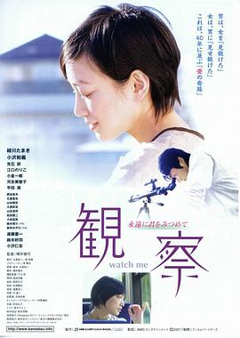 观察：永远看着你 観察 永遠に君をみつめて