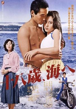 十八岁的海 十八歳、海へ