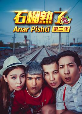 石榴熟了 第二季
