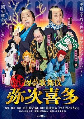 图梦歌舞伎 弥次喜多 図夢歌舞伎「弥次喜多」