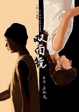 双面镜