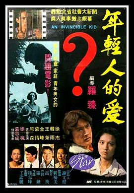 年轻人的爱 年輕人的愛