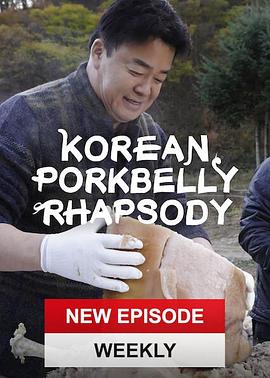 韩式五花肉狂想曲 연속 랩소디