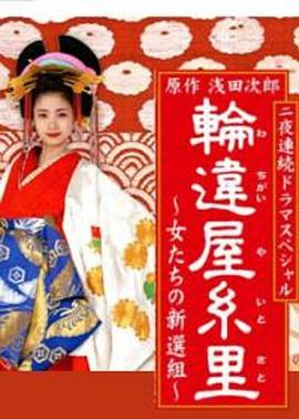 轮违屋系里：女人们的新选组 輪違屋糸里 ～女たちの新選組～