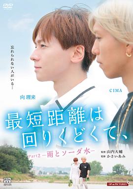最短的距离是圆的2：雨和苏打水 最短距離は回りくどくて、-雨とソーダ水-