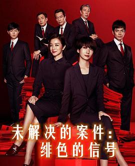 未解决的案件：绯色的信号 未解決の女 警視庁文書捜査官～緋色のシグナル～