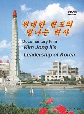 金正日传：伟大领导的光辉历史 위대한령도의 빛나는력사