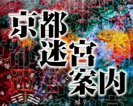 京都迷宮案内・第1シリーズ