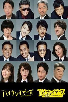 Byplayers 3：名配角的森林100日 バイプレイヤーズ～名脇役の森の100日間～