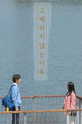 不告白的理由 고백하지 않는 이유