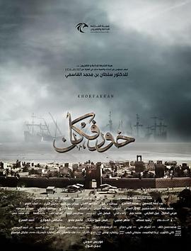 霍尔法坎 Khorfakkan