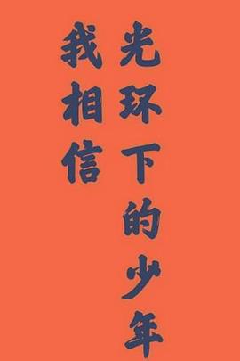 光环下的少年——我相信