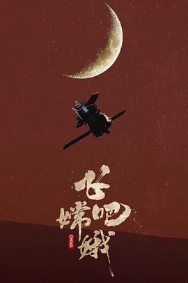 飞吧 嫦娥