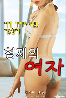 兄弟的女人 형제의 여자