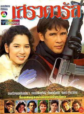 边城狂枭 เสราดารัล