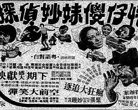 懵仔傻妹妙侦探