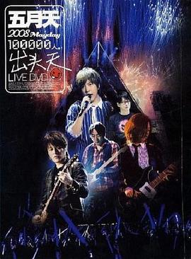 十万人出头天Live 十萬人出頭天Live