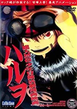 总天然色少年冒险活剧漫画电影 Haruwo 総天然色少年冒険活劇漫画映画 ハルヲ