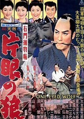 右门捕物帖：独眼之狼 右門捕物帖　片目の狼