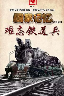 难忘铁道兵