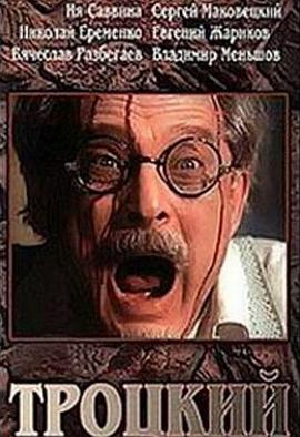 托洛茨基 Троцкий