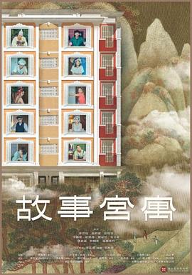 故事宫寓 故事宮寓