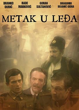 背面的子弹 Metak u ledja