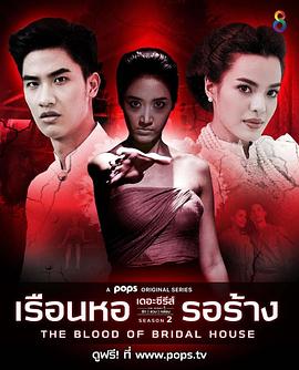 爱闹鬼 第二季：新房之血 เรือนหอรอร้าง 2
