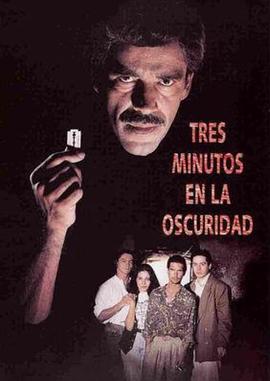 黑暗中的三分钟 Tres minutos en la oscuridad